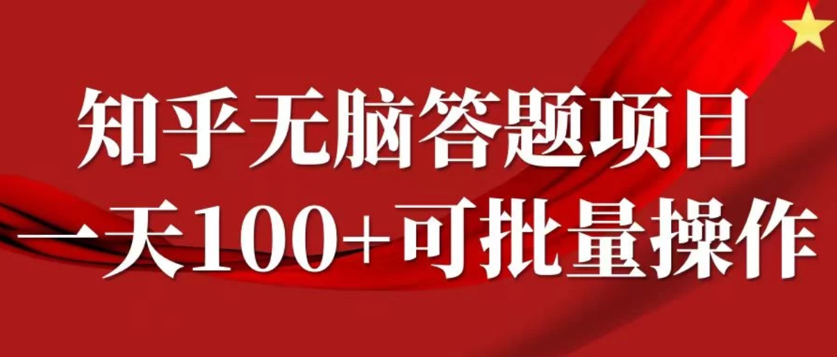 知乎答题项目，日入100+，时间自由，可批量操作客创社区-专注互联网轻资产资源整合与分享客创社区-专注互联网轻资产资源整合与分享