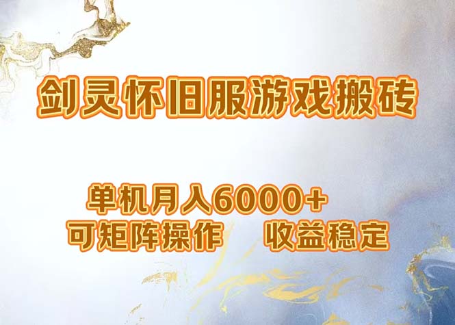 网游剑灵打金搬砖，单机月入6000+，可矩阵操作，收益稳定。客创社区-专注互联网轻资产资源整合与分享客创社区-专注互联网轻资产资源整合与分享