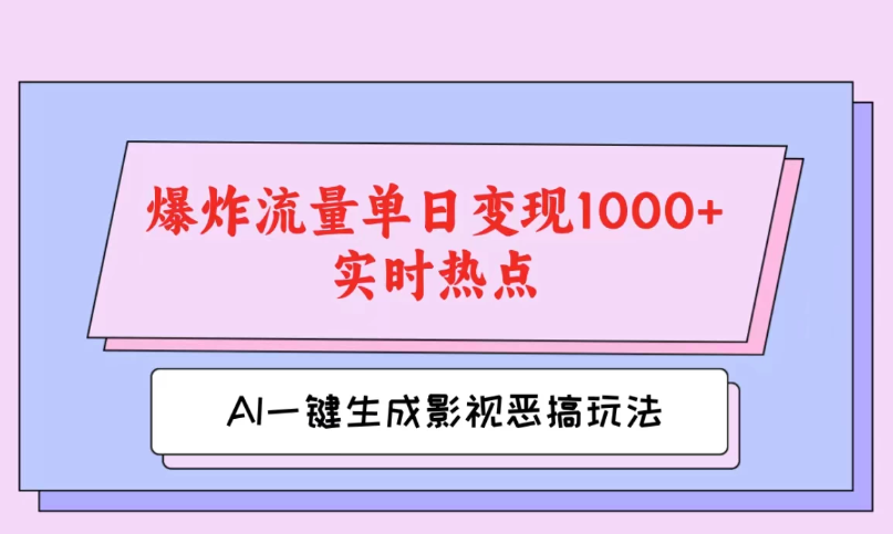 AI一键生成原创视频，影视恶搞玩法，蹭实时热点爆炸流量单日变现1000+客创社区-专注互联网轻资产资源整合与分享客创社区-专注互联网轻资产资源整合与分享