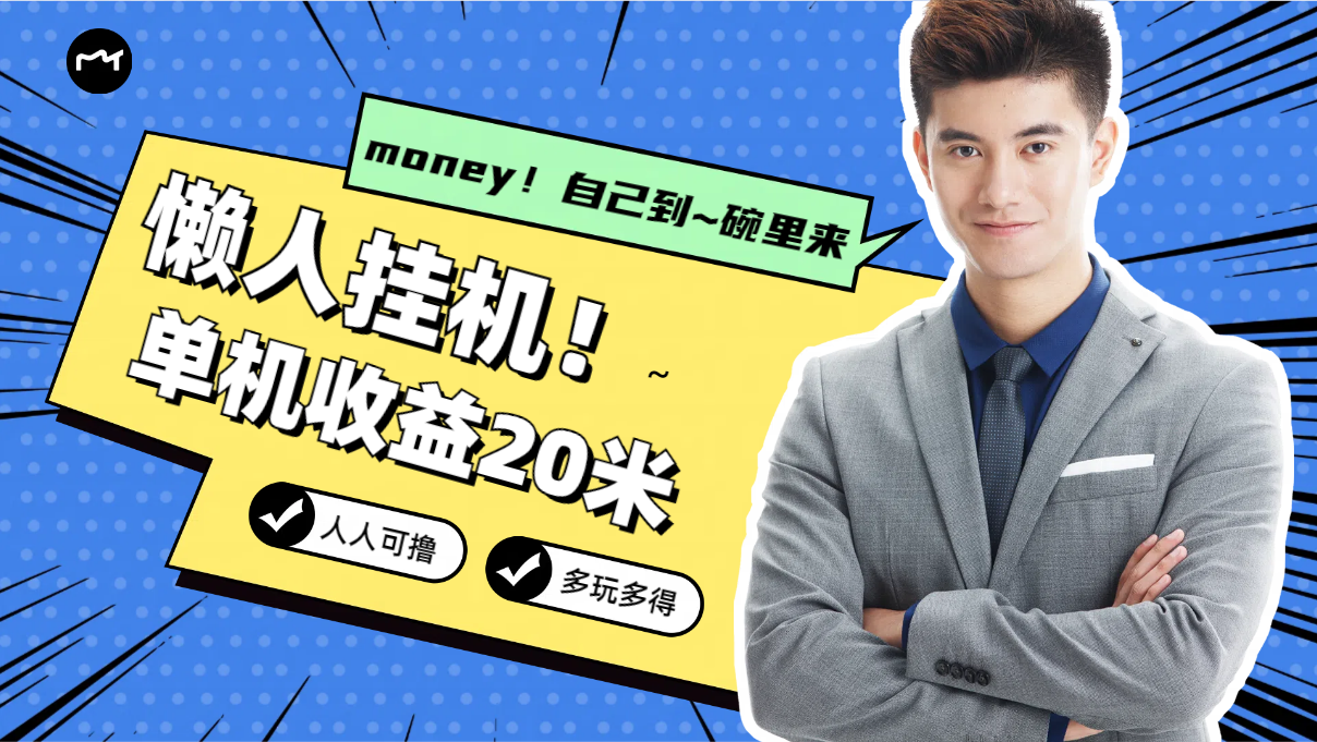 懒人挂机，单机日收益20米，人人都可上手挣零花钱的项目客创社区-专注互联网轻资产资源整合与分享客创社区-专注互联网轻资产资源整合与分享