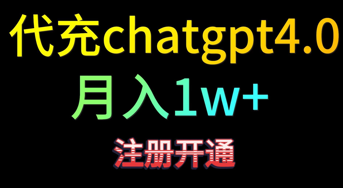 代充chatgpt4，日入500+，精准引流，暴力变现客创社区-专注互联网轻资产资源整合与分享客创社区-专注互联网轻资产资源整合与分享