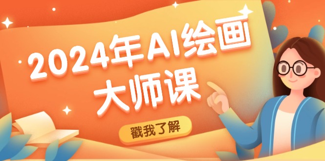 2024年AI绘画大师课：SD与MJ软件深度应用，打造个性化艺术作品客创社区-专注互联网轻资产资源整合与分享客创社区-专注互联网轻资产资源整合与分享