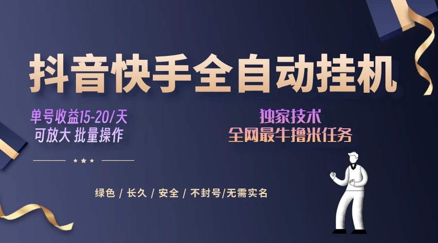 抖音快手全自动挂机项目，全天24小时随时可操作，多账号日入几百+客创社区-专注互联网轻资产资源整合与分享客创社区-专注互联网轻资产资源整合与分享