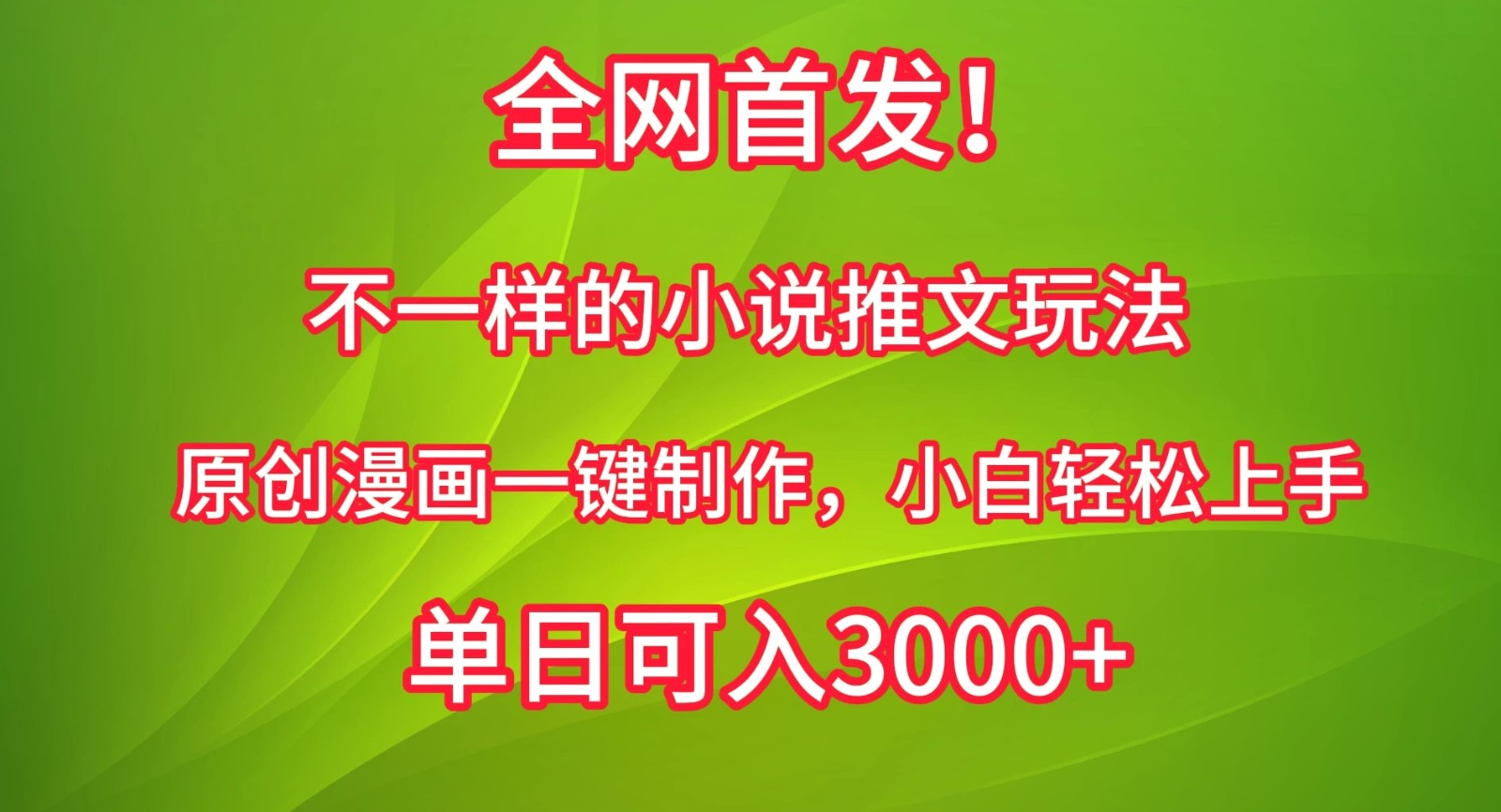 全网首发！不一样的小说推文玩法，原创漫画一键制作，小白轻松上手，单日可入3000+客创社区-专注互联网轻资产资源整合与分享客创社区-专注互联网轻资产资源整合与分享