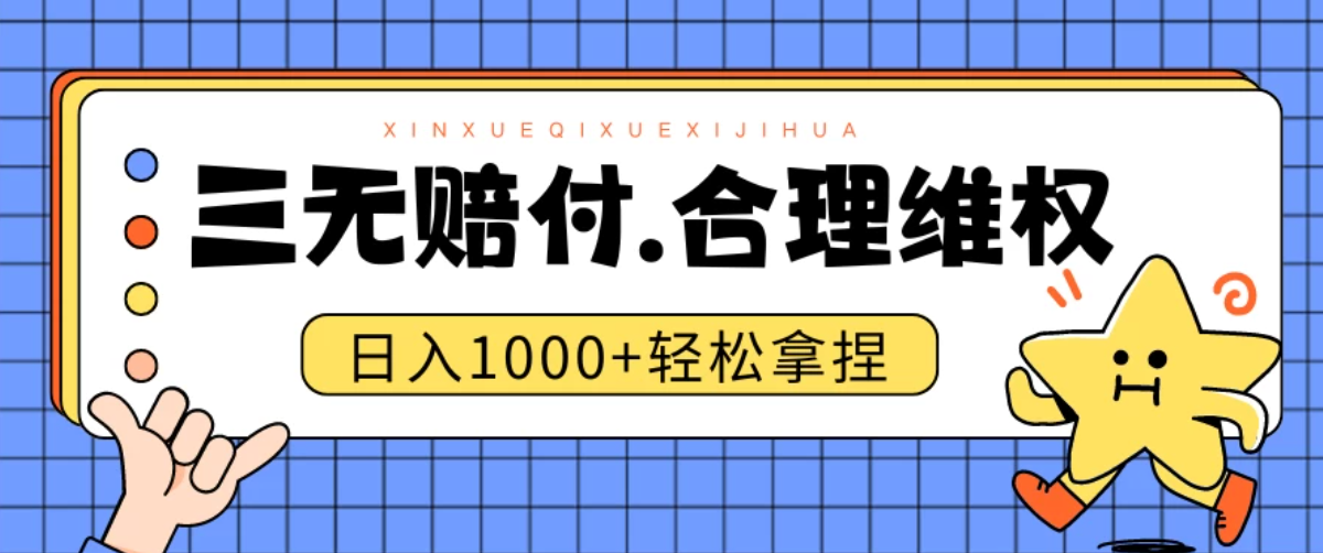 三无产品赔偿玩法.史诗级教程.日入1000＋客创社区-专注互联网轻资产资源整合与分享客创社区-专注互联网轻资产资源整合与分享
