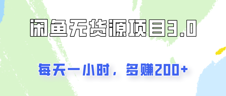 闲鱼无货源项目3.0，每天一小时，多赚200+客创社区-专注互联网轻资产资源整合与分享客创社区-专注互联网轻资产资源整合与分享