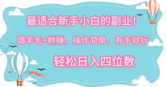 最适合新手小白的副业！薅羊毛+躺赚，操作简单，有手就行，轻松日入四位数客创社区-专注互联网轻资产资源整合与分享客创社区-专注互联网轻资产资源整合与分享