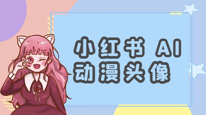 小红书 AI 动漫头像，小白也能快速上手客创社区-专注互联网轻资产资源整合与分享客创社区-专注互联网轻资产资源整合与分享