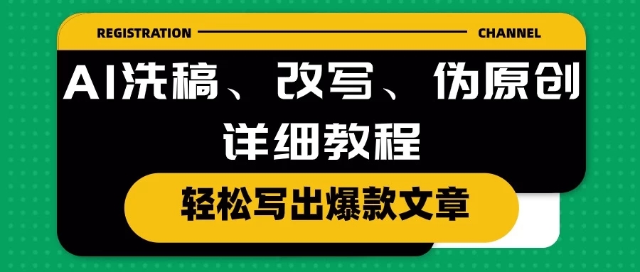 AI洗稿、改写、伪原创详细教程，轻松写出爆款文章，日入200+客创社区-专注互联网轻资产资源整合与分享客创社区-专注互联网轻资产资源整合与分享