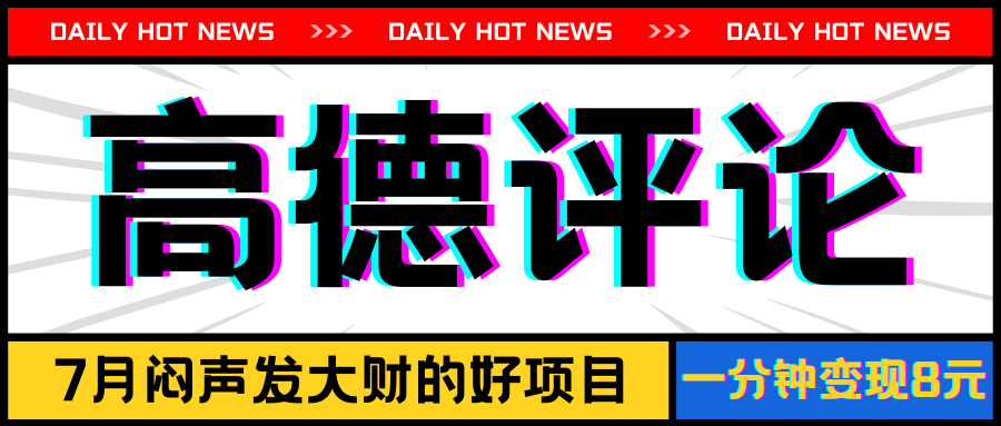 信息差小项目，高德评论，一分钟变现8元，可持续放大客创社区-专注互联网轻资产资源整合与分享客创社区-专注互联网轻资产资源整合与分享