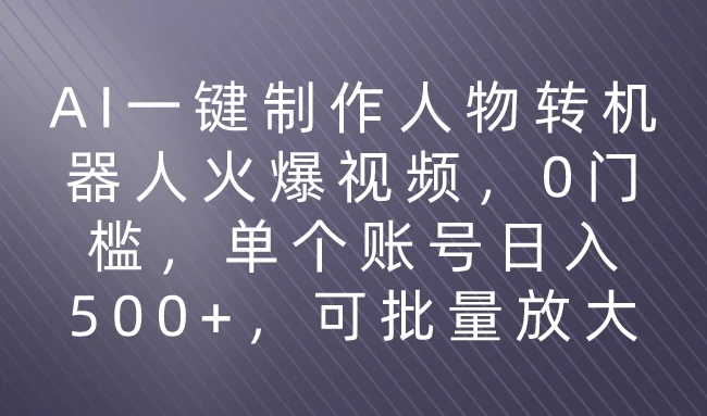利用AI来制作机器人火爆视频，0门槛，多平台发布赚多份收益，日入500+客创社区-专注互联网轻资产资源整合与分享客创社区-专注互联网轻资产资源整合与分享