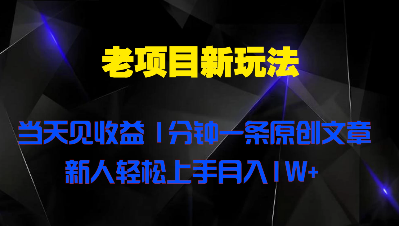 老项目新玩法 当天见收益 1分钟一条原创文章新人轻松上手月入1W+客创社区-专注互联网轻资产资源整合与分享客创社区-专注互联网轻资产资源整合与分享