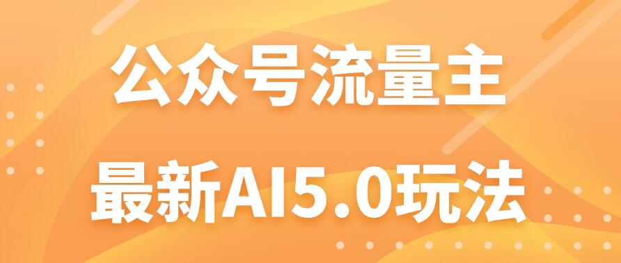 公众号流量主AI5.0玩法揭秘：轻松实现日入1000+的秘密！客创社区-专注互联网轻资产资源整合与分享客创社区-专注互联网轻资产资源整合与分享
