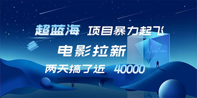 【超蓝海项目】电影拉新，1天搞了近2w，超级好出单，直接起飞客创社区-专注互联网轻资产资源整合与分享客创社区-专注互联网轻资产资源整合与分享