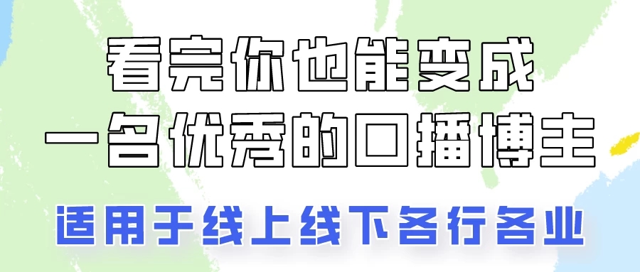 火全网的口播拍摄技巧，看完你也能变成优秀的口播博主！客创社区-专注互联网轻资产资源整合与分享客创社区-专注互联网轻资产资源整合与分享