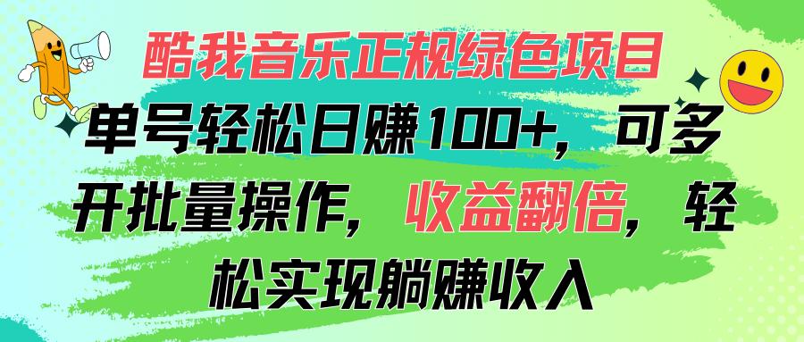 酷我音乐正规绿色项目，单号轻松日赚100+，可多开批量操作，收益翻倍，…客创社区-专注互联网轻资产资源整合与分享客创社区-专注互联网轻资产资源整合与分享