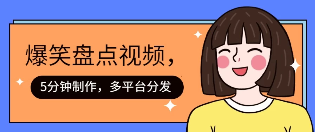 盘点类爆笑视频，5分钟制作，一天收益1000+ ，一键分发多平台客创社区-专注互联网轻资产资源整合与分享客创社区-专注互联网轻资产资源整合与分享