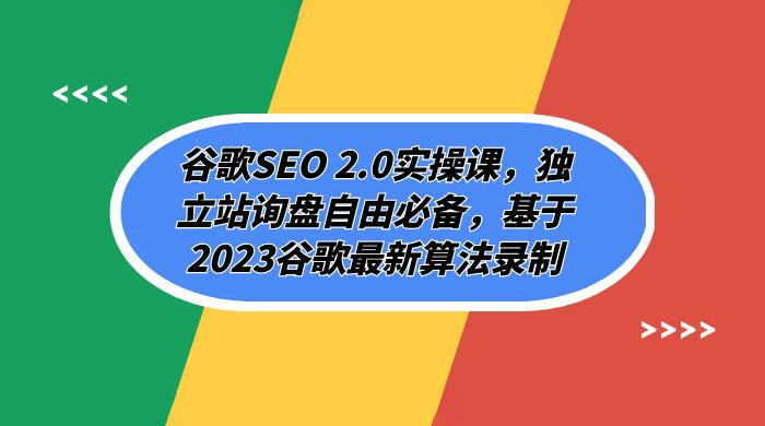 谷歌 SEO 2.0 实操课：独立站询盘自由必备，基于 2023 谷歌最新算法录制（共 94 节）客创社区-专注互联网轻资产资源整合与分享客创社区-专注互联网轻资产资源整合与分享