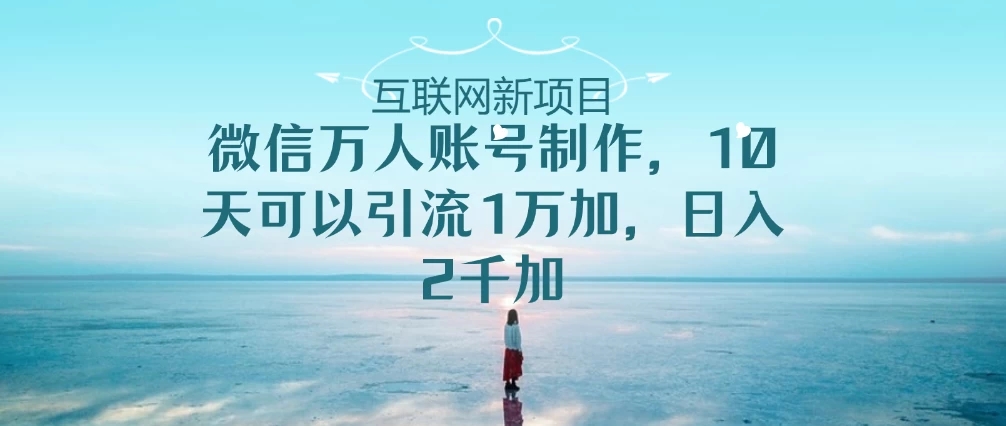 微信万人账号，10天可以引流1W+ 日入2千+客创社区-专注互联网轻资产资源整合与分享客创社区-专注互联网轻资产资源整合与分享