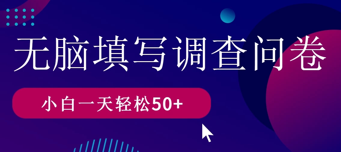 无脑填写问卷调查，无脑操作，一天撸50＋客创社区-专注互联网轻资产资源整合与分享客创社区-专注互联网轻资产资源整合与分享