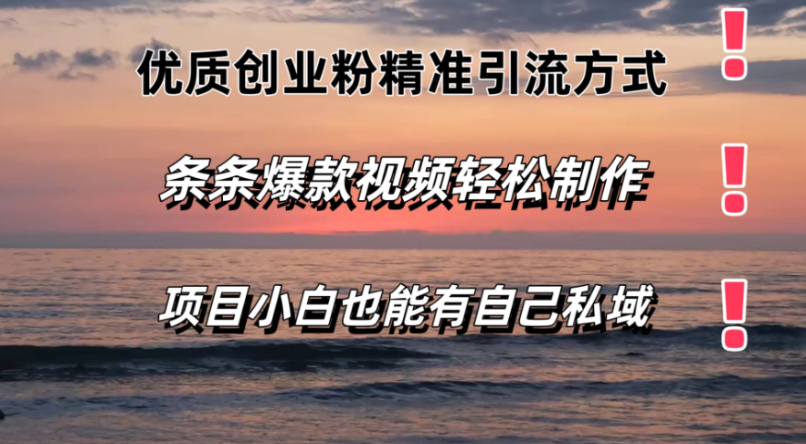 优质创业粉精准引流方式，条条视频爆款，小白也能轻松拥有自己的私域！！！客创社区-专注互联网轻资产资源整合与分享客创社区-专注互联网轻资产资源整合与分享