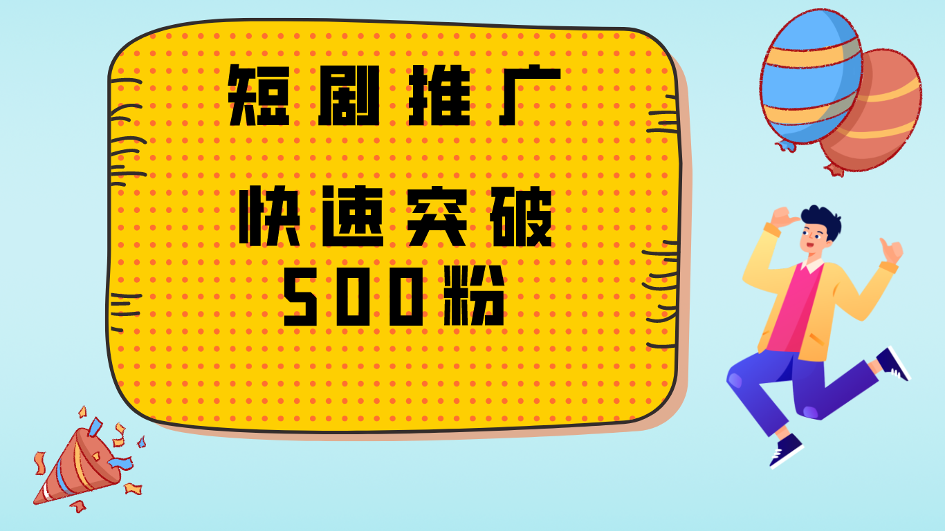 玩转抖音、快手,暴力增粉,日涨1000+