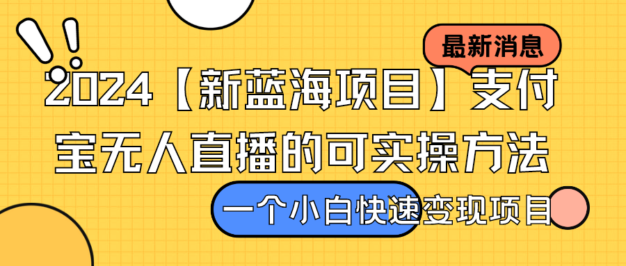 2024【新蓝海项目】支付宝无人直播的可实操方法，一个小白快速变现项目客创社区-专注互联网轻资产资源整合与分享客创社区-专注互联网轻资产资源整合与分享