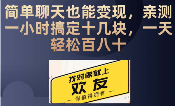 聊天也能日入200+，仅需一部手机即可操作，零成本投入，当天可以拿到结果客创社区-专注互联网轻资产资源整合与分享客创社区-专注互联网轻资产资源整合与分享