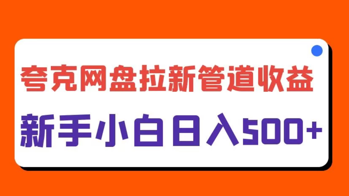 夸克网盘拉新，日入500+，合适新手小白客创社区-专注互联网轻资产资源整合与分享客创社区-专注互联网轻资产资源整合与分享