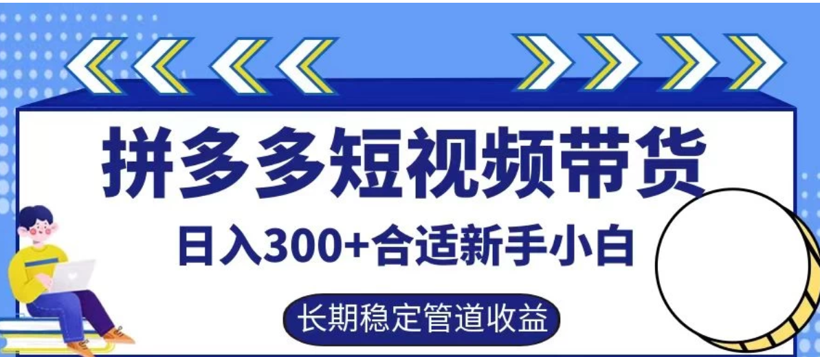 拼多多短视频带货日入300+保姆级实操账户展示客创社区-专注互联网轻资产资源整合与分享客创社区-专注互联网轻资产资源整合与分享