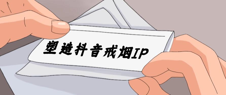 24蓝海赛道，塑造抖音戒烟IP，新手小白日入500+客创社区-专注互联网轻资产资源整合与分享客创社区-专注互联网轻资产资源整合与分享