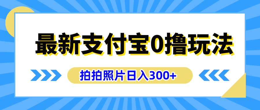 最新支付宝0撸玩法，拍照轻松赚收益，日入300+，有手机就能做客创社区-专注互联网轻资产资源整合与分享客创社区-专注互联网轻资产资源整合与分享
