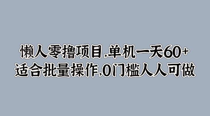 懒人零撸项目，单机一天60+适合批量操作，0门槛人人可做客创社区-专注互联网轻资产资源整合与分享客创社区-专注互联网轻资产资源整合与分享