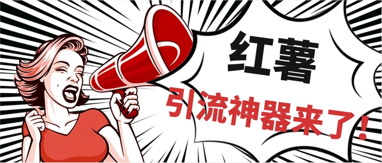 全完首发必备神器!小红薯智能头像点赞多功能防检测版引流神器,让你的账号火速升温!
