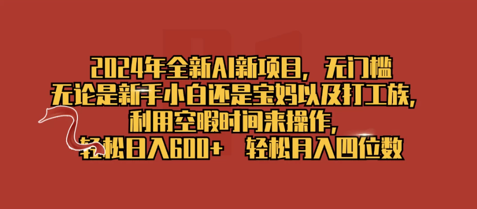 2024年全新AI新项目，无任何门槛，利用空暇时间轻松日入600+客创社区-专注互联网轻资产资源整合与分享客创社区-专注互联网轻资产资源整合与分享