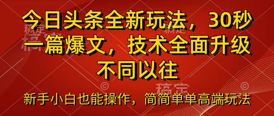 今日头条全新玩法，30秒一篇爆文，不同以往客创社区-专注互联网轻资产资源整合与分享客创社区-专注互联网轻资产资源整合与分享