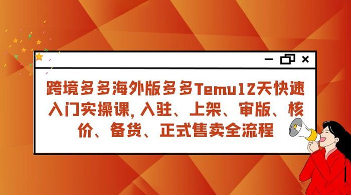 拼多多海外版 Temu 跨境电商 12 天快速入门实战课，从入驻上架到正式售卖全流程客创社区-专注互联网轻资产资源整合与分享客创社区-专注互联网轻资产资源整合与分享