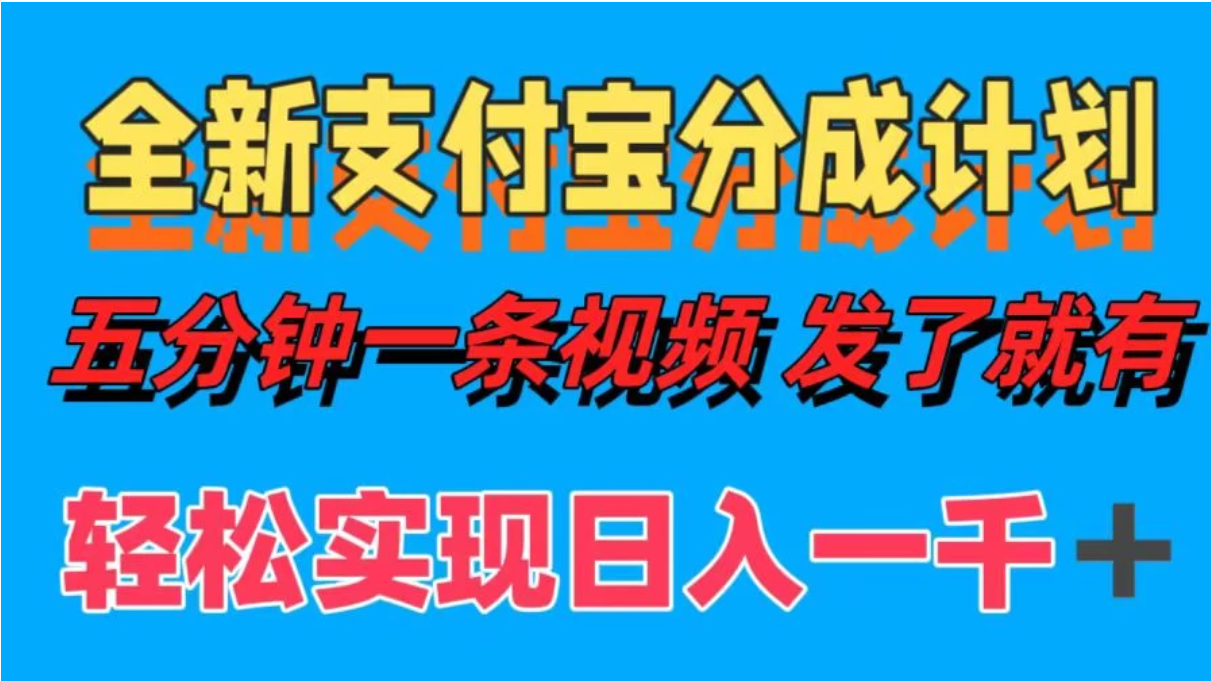 日入1000＋的支付宝分成计划3.0玩法 小白2分钟一条原创客创社区-专注互联网轻资产资源整合与分享客创社区-专注互联网轻资产资源整合与分享