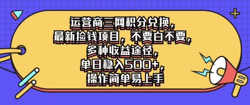 运营商三网积分兑换，最新捡钱项目，不要白不要，多种收益途径，单日稳入500+，操作简单易上手客创社区-专注互联网轻资产资源整合与分享客创社区-专注互联网轻资产资源整合与分享