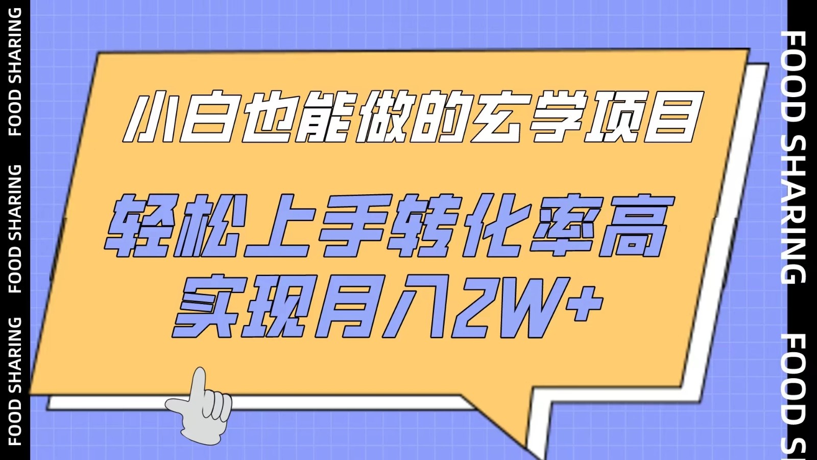 小白也能做的玄学项目，轻松上手转化率高，实现月入2W+客创社区-专注互联网轻资产资源整合与分享客创社区-专注互联网轻资产资源整合与分享