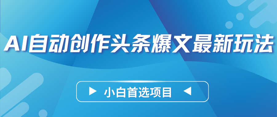 AI自动创作头条爆文最新玩法，靠复制粘贴单日变现300+，小白首选项目客创社区-专注互联网轻资产资源整合与分享客创社区-专注互联网轻资产资源整合与分享
