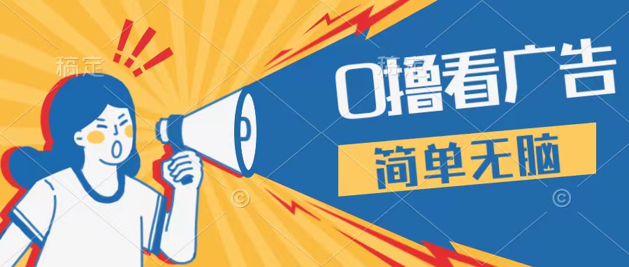 最新点广告撸米 ，收益更高操作更简单，无需试玩无需养机只需停留便可，宝妈，学生党都可做客创社区-专注互联网轻资产资源整合与分享客创社区-专注互联网轻资产资源整合与分享