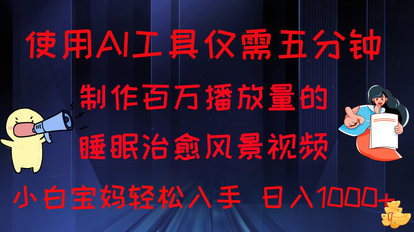 使用AI工具仅需5分钟制作，百万播放量的睡眠治愈风景视频，小白宝妈可操作，日入1000+客创社区-专注互联网轻资产资源整合与分享客创社区-专注互联网轻资产资源整合与分享