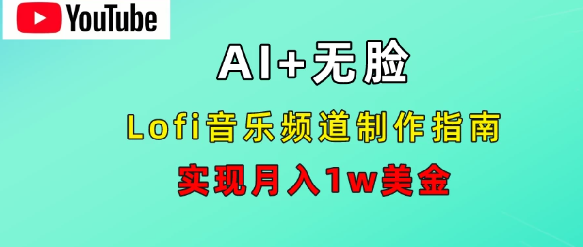 AI音乐Lofi频道秘籍：无需露脸，月入1w美金！客创社区-专注互联网轻资产资源整合与分享客创社区-专注互联网轻资产资源整合与分享