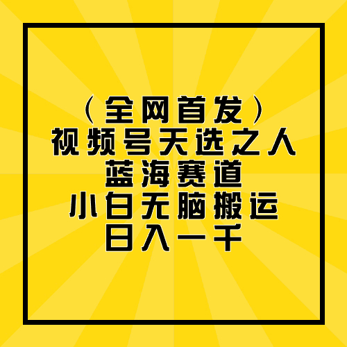 全网首发，视频号天选之人蓝海赛道，小白无脑搬运日入一千客创社区-专注互联网轻资产资源整合与分享客创社区-专注互联网轻资产资源整合与分享