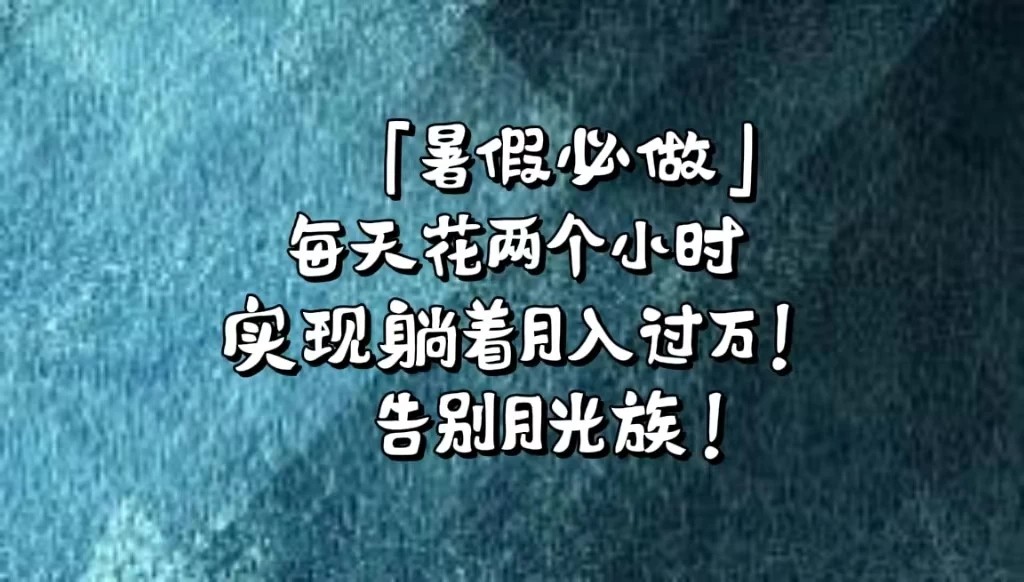 《暑假必做》每天花两个小时,轻松实现躺着月入过万!通过app拉新,租借游戏账号,售卖游戏账号。