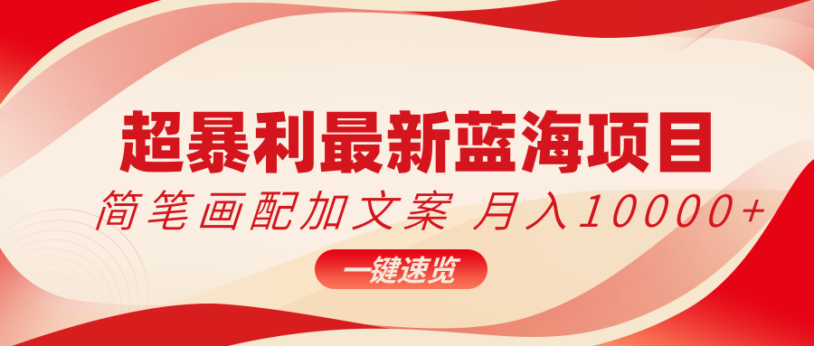 超暴利最新蓝海项目，简笔画配加文案，月入10000+客创社区-专注互联网轻资产资源整合与分享客创社区-专注互联网轻资产资源整合与分享