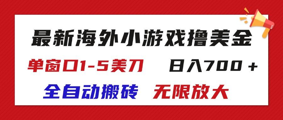 最新海外小游戏全自动搬砖撸U，单窗口1-5美金,  日入700＋无限放大客创社区-专注互联网轻资产资源整合与分享客创社区-专注互联网轻资产资源整合与分享