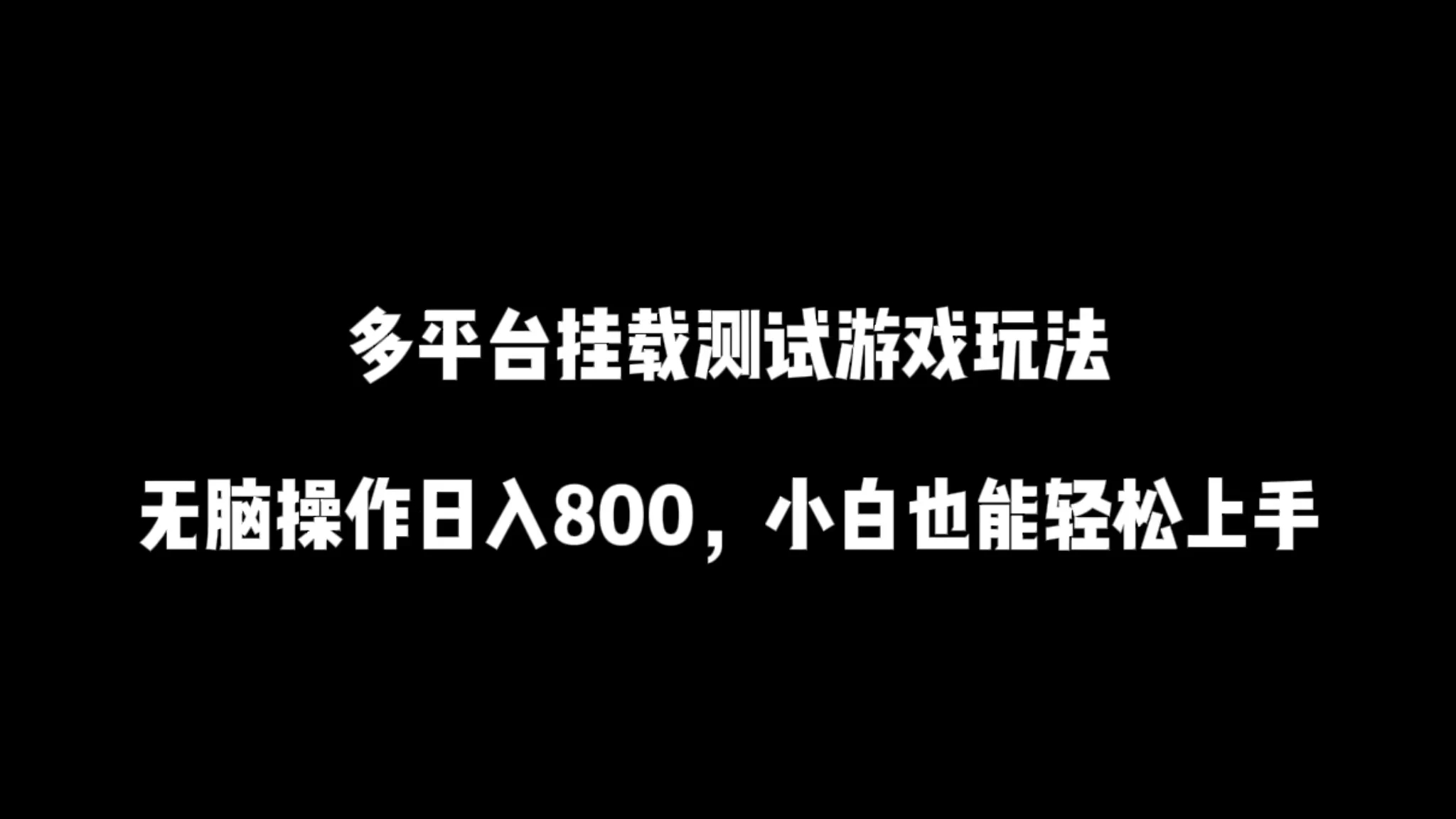多平台挂载测试游戏玩法，无脑操作日入800+，小白也能轻松上手客创社区-专注互联网轻资产资源整合与分享客创社区-专注互联网轻资产资源整合与分享