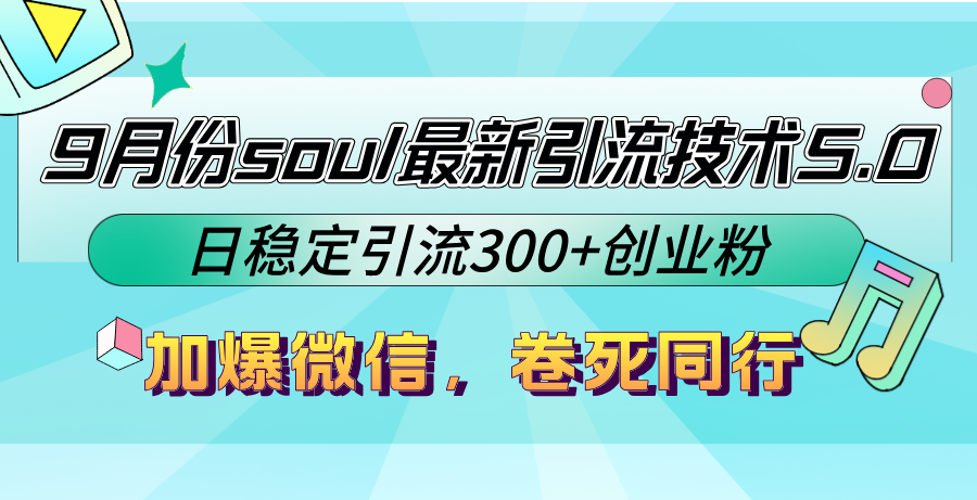 9月份soul最新引流技术5.0，日稳定引流300+创业粉，加爆微信，卷死同行客创社区-专注互联网轻资产资源整合与分享客创社区-专注互联网轻资产资源整合与分享